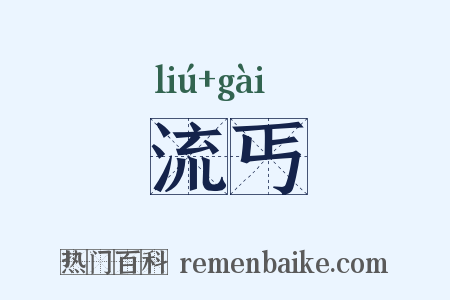流丐是什么意思的图片